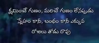 మంచిమాట : క్షమించే గుణం లేకపోతే బంధం కానీ, స్నేహం కానీ ఎక్కువ రోజులు తోడు రావు